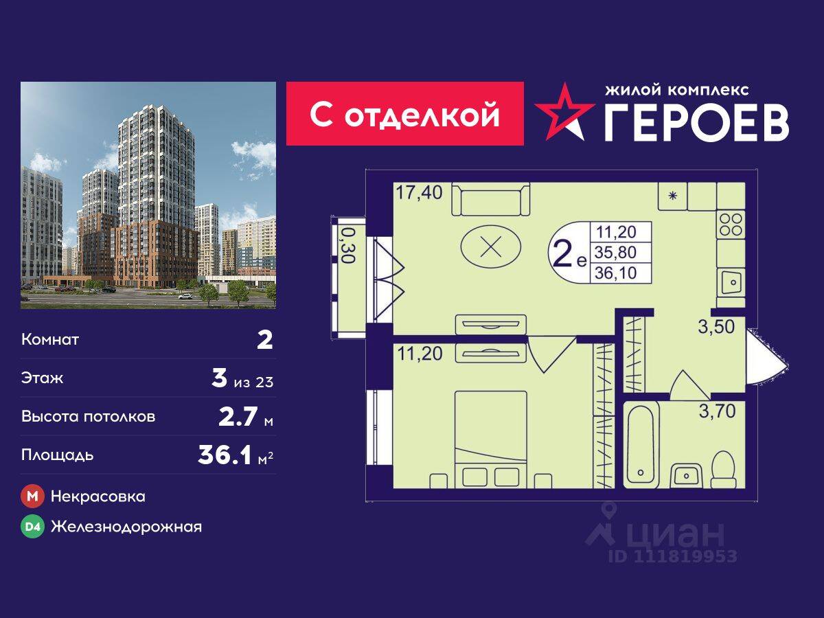 2-комн. квартира, 36,1 м², в ЖК Героев