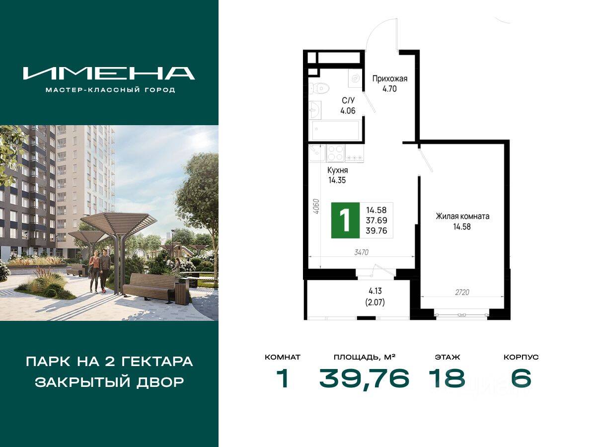 1-комн. квартира, 39,76 м², в ЖК «Имена»
