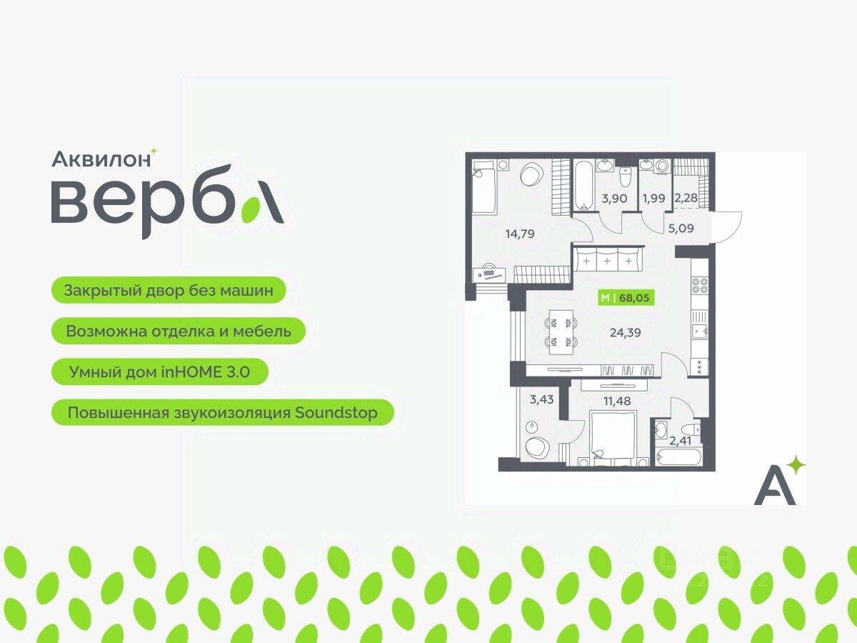 3-комн. квартира, 68,05 м², в ЖК Аквилон VERBA