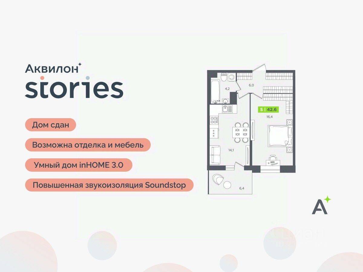 2-комн. квартира, 42,6 м², в ЖК Аквилон Stories