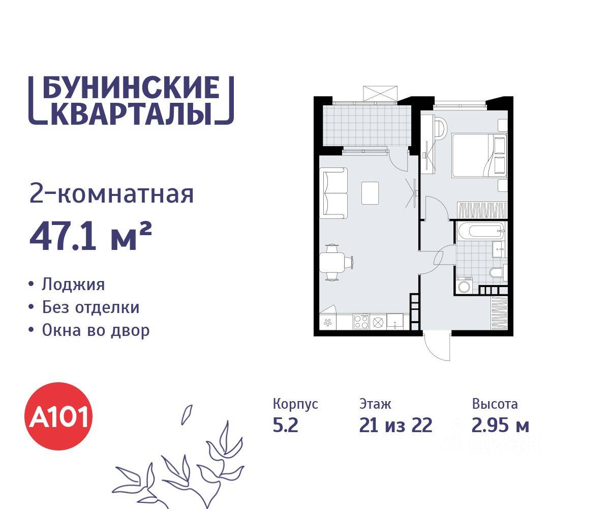 2-комн. квартира, 47,1 м², в ЖК «Бунинские кварталы»