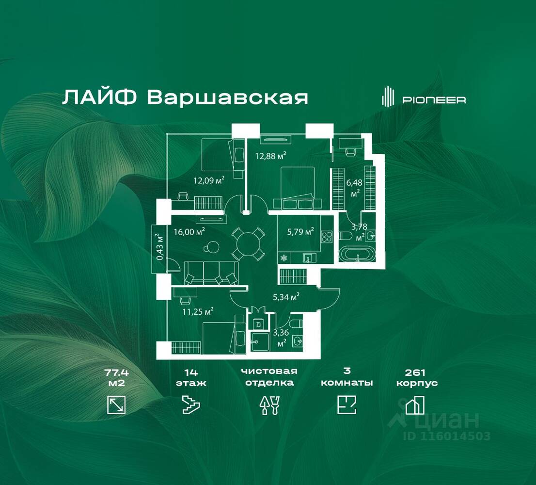 3-комн. квартира, 77,4 м², в ЖК «LIFE Варшавская»