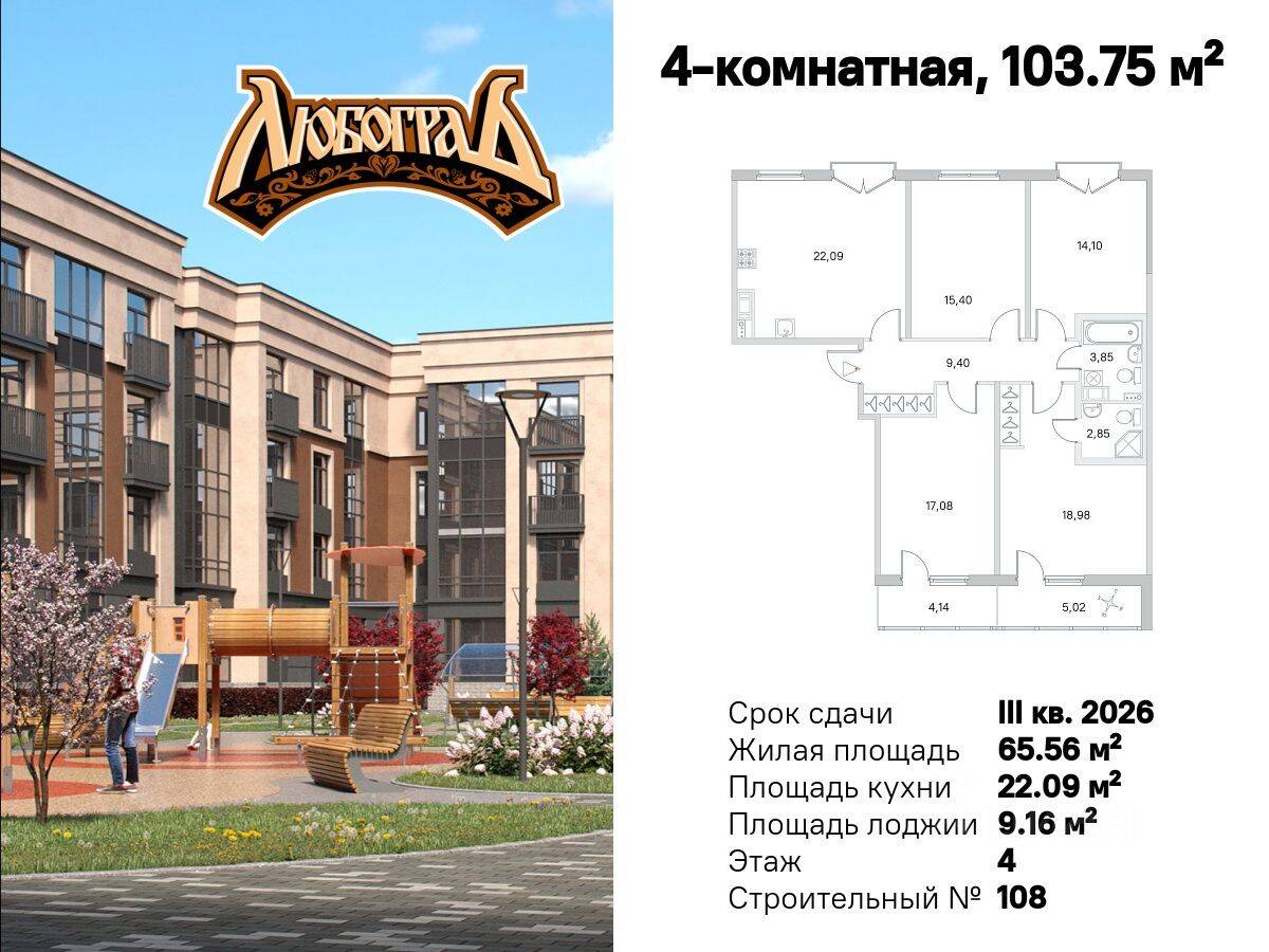 4-комн. квартира, 103,75 м², в Малоэтажный ЖК Любоград