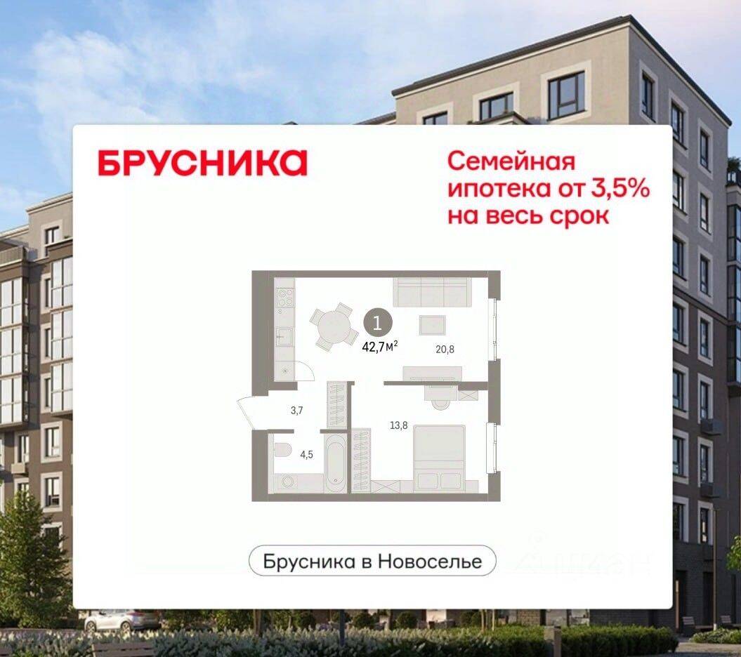 1-комн. квартира, 42,71 м², в ЖК «Брусника в Новоселье»
