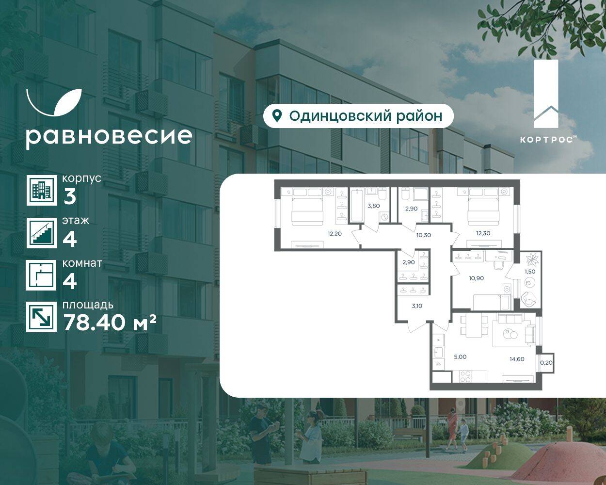 4-комн. квартира, 78,4 м², в МФК Равновесие