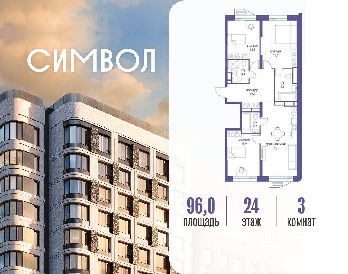3-комн. квартира, 96 м², в ЖК Символ