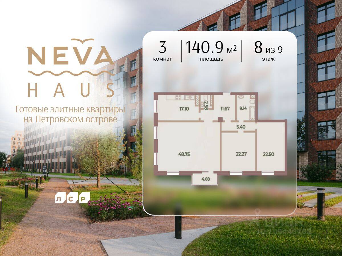 3-комн. квартира, 140,9 м², в ЖК Neva Haus