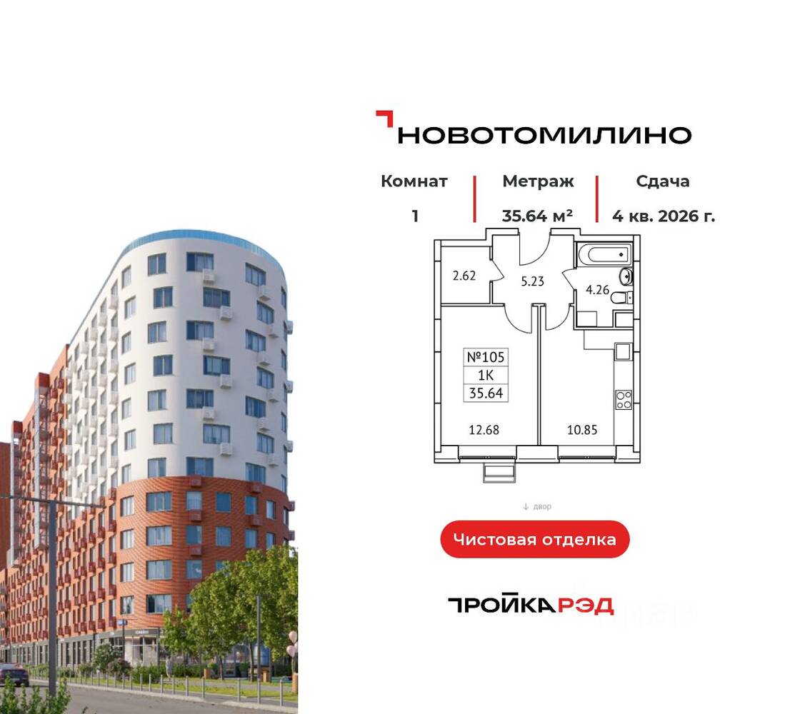 1-комн. квартира, 35,64 м², в ЖК «Новотомилино»