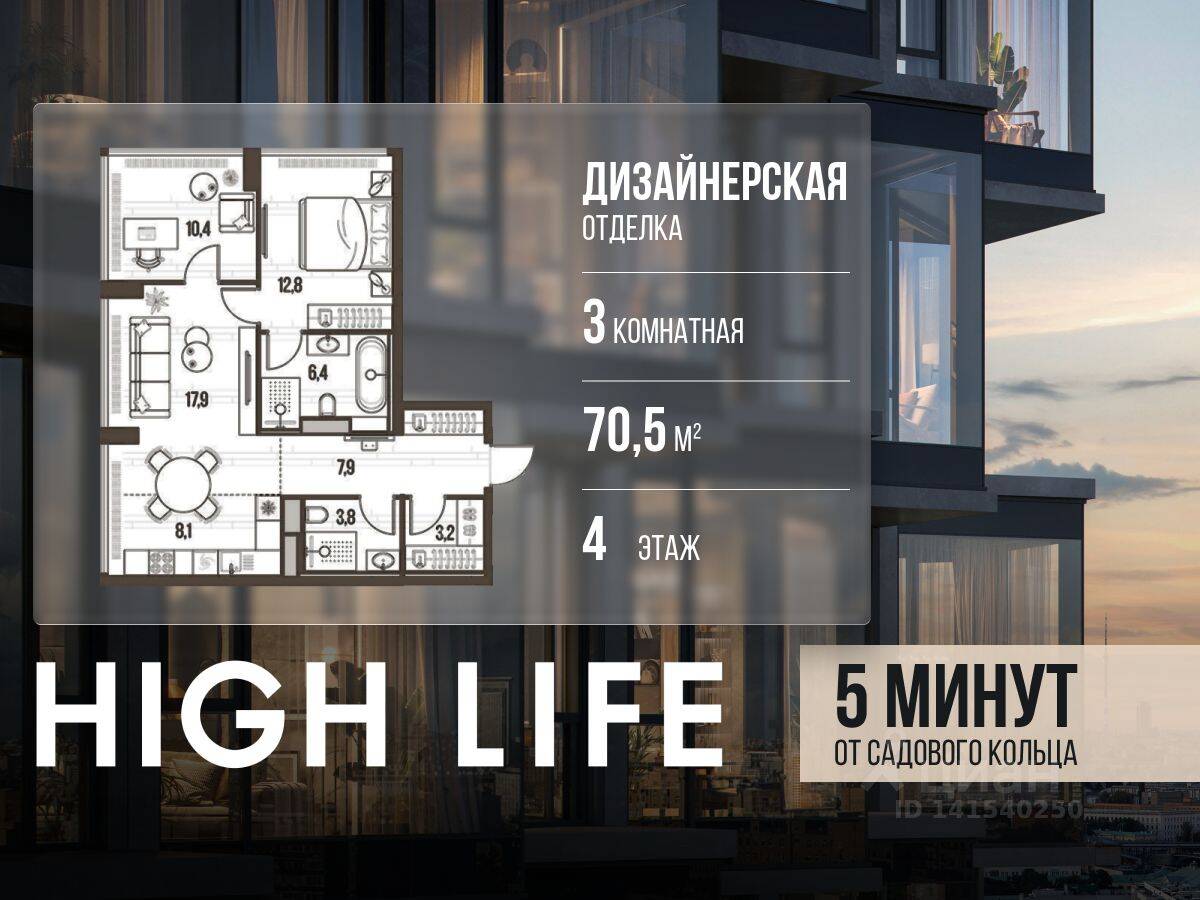 3-комн. квартира, 70,5 м², в ЖК High Life