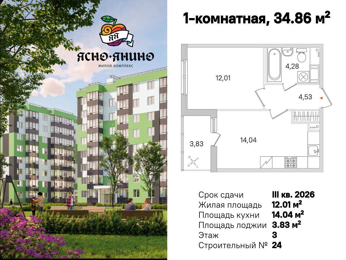 1-комн. квартира, 34,86 м², в ЖК «Ясно. Янино»
