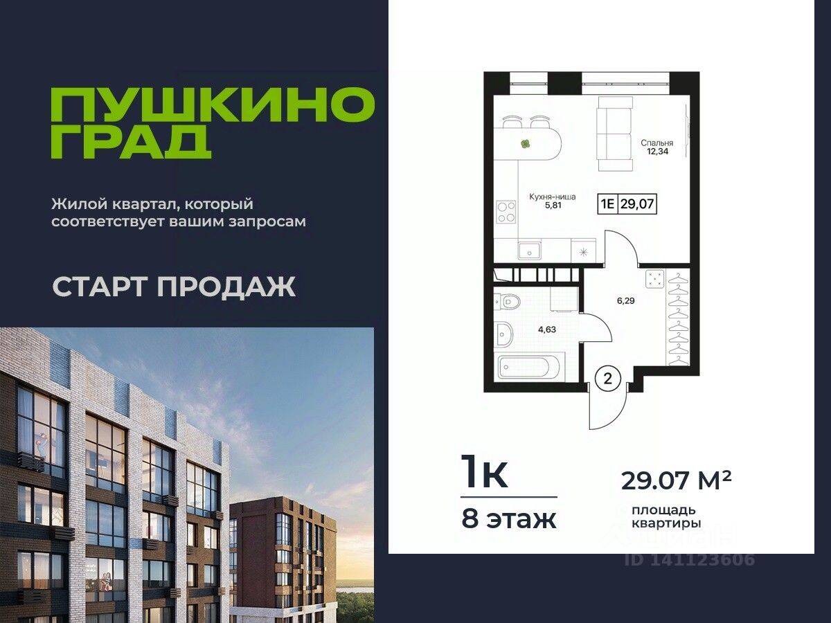 Планировка 1 комнатной квартиры, 29.07 м², в «Пушкино Град»