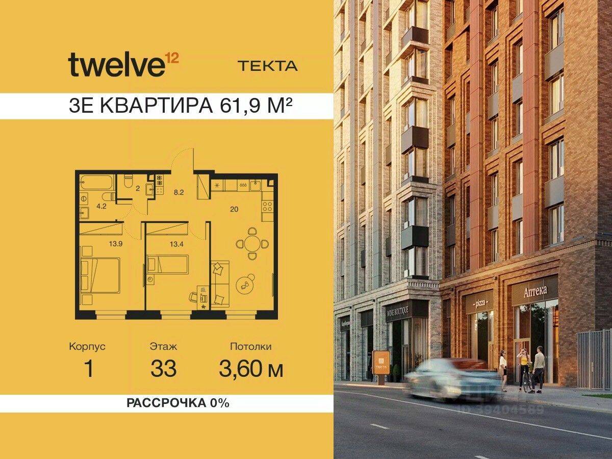 3-комн. квартира, 61,9 м², в ЖК Twelve