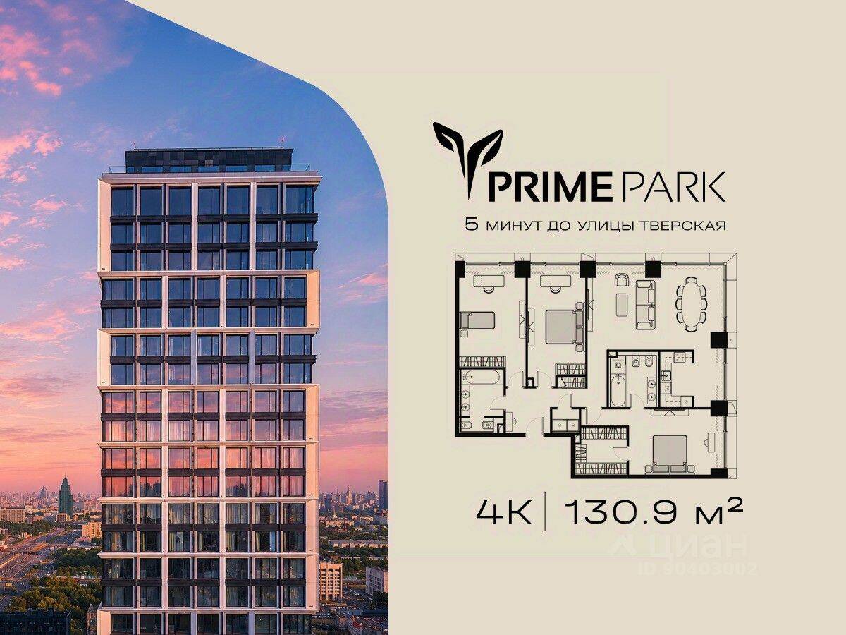 4-комн. квартира, 130,9 м², в ЖК Prime Park