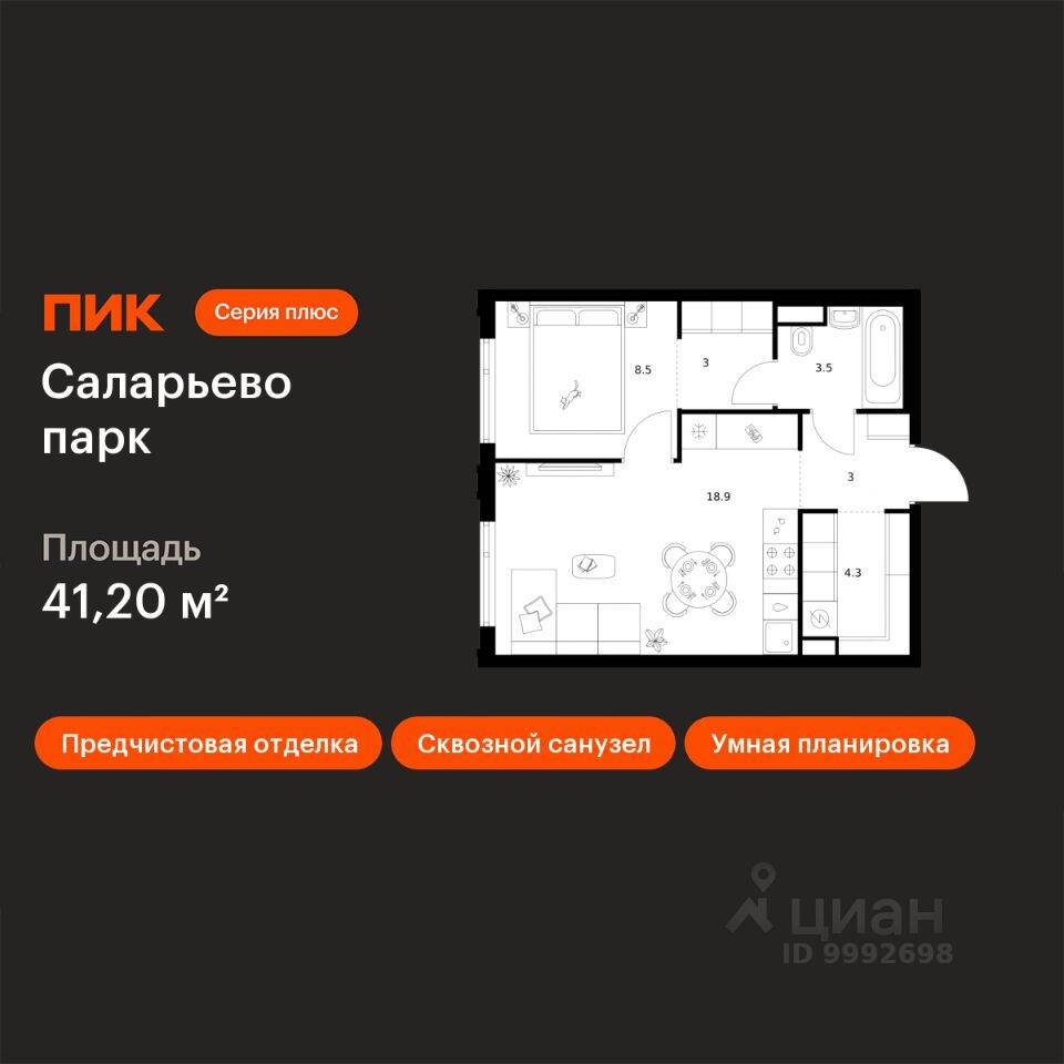 1-комн. квартира, 41,2 м², в ЖК «Саларьево парк»