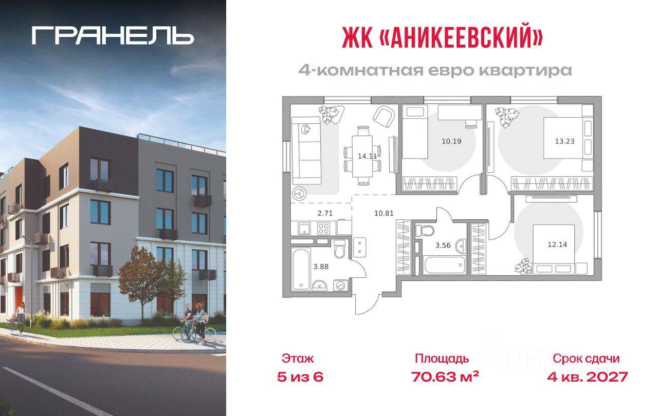 4-комн. квартира, 70,63 м², в ЖК Аникеевский