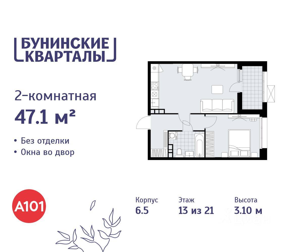 2-комн. квартира, 47,1 м², в ЖК «Бунинские кварталы»