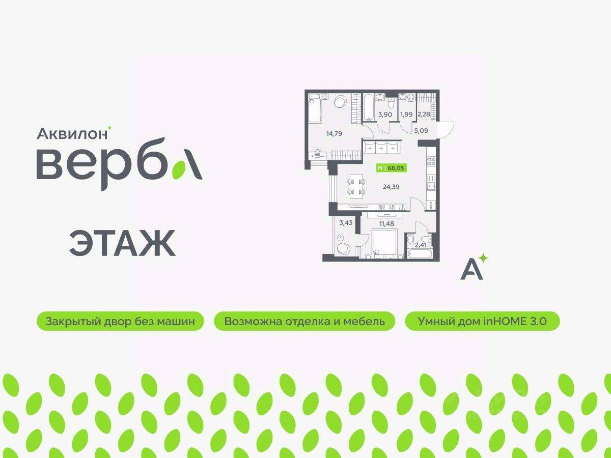 2-комн. квартира, 68,05 м², в ЖК Аквилон VERBA