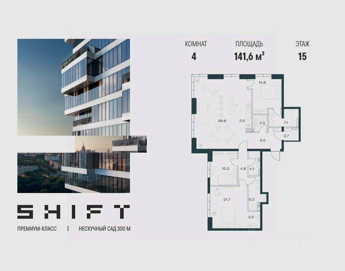 4-комн. квартира, 141,6 м², в ЖК SHIFT