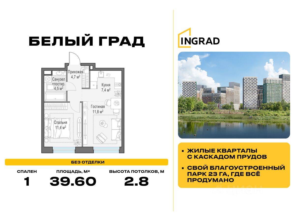 1-комн. квартира, 39,6 м², в ЖК Квартал Белый Град