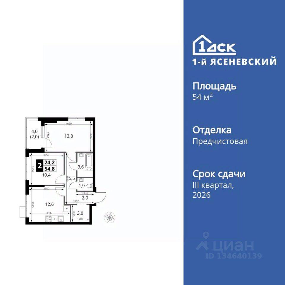 2-комн. квартира, 54,8 м², в ЖК 1-й Ясеневский