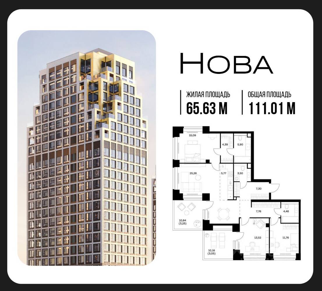 3-комн. квартира, 111,01 м², в ЖК Nova