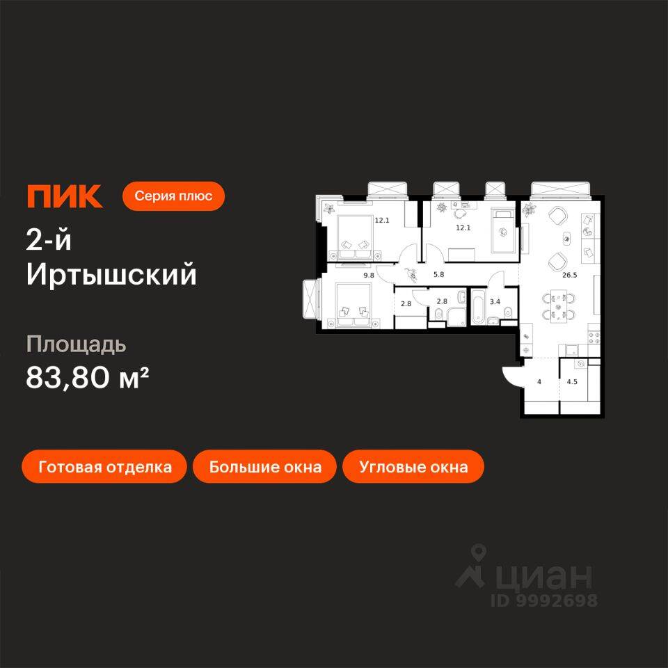 3-комн. квартира, 83,8 м², в ЖК 2-й Иртышский