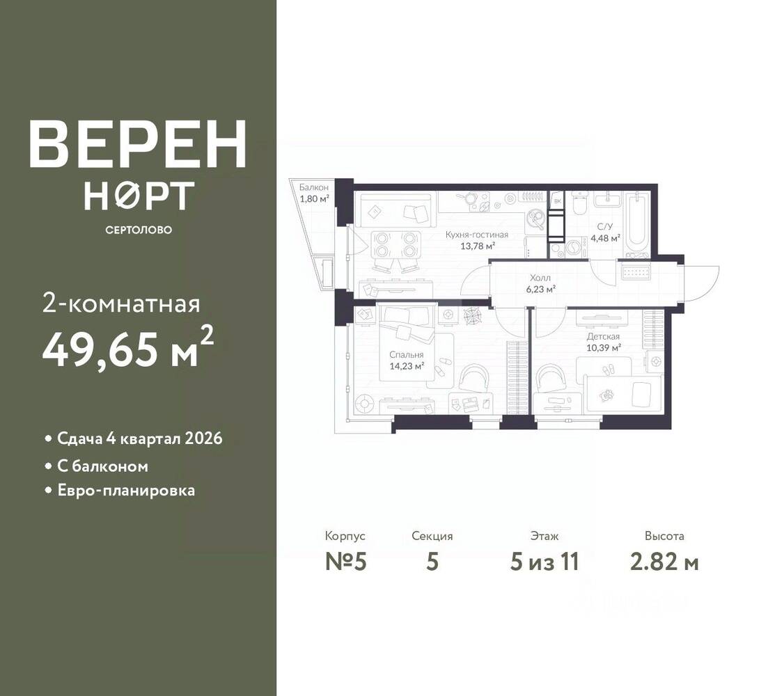 2-комн. квартира, 49,65 м², в ЖК ВЕРЕН НОРТ Сертолово