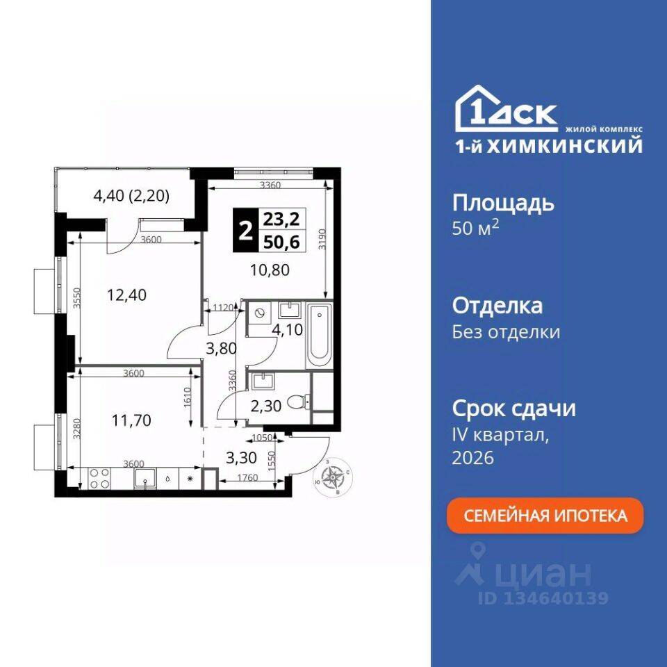 2-комн. квартира, 50,6 м², в ЖК 1-й Химкинский