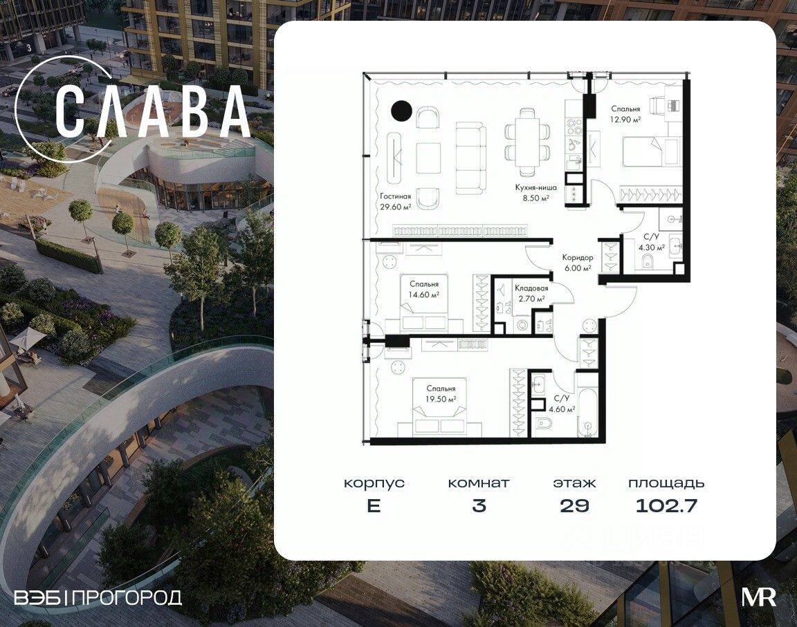 3-комн. квартира, 102,7 м², в МФК SLAVA