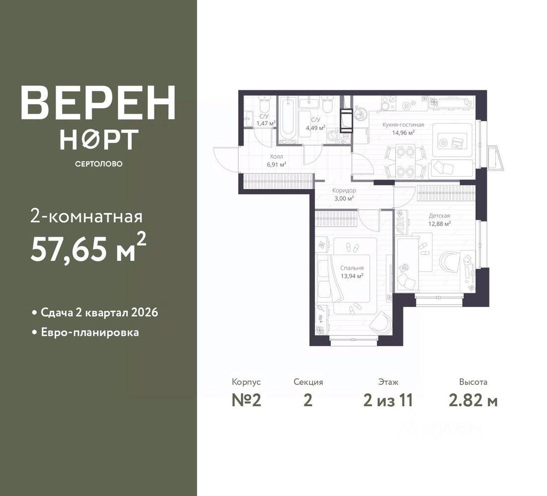2-комн. квартира, 57,65 м², в ЖК Veren Nort сертолово
