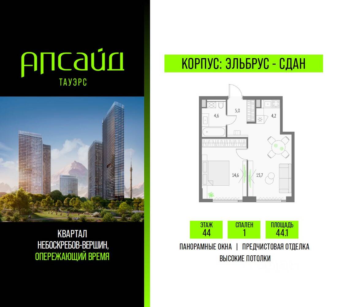 1-комн. квартира, 44,1 м², в ЖК Upside Towers