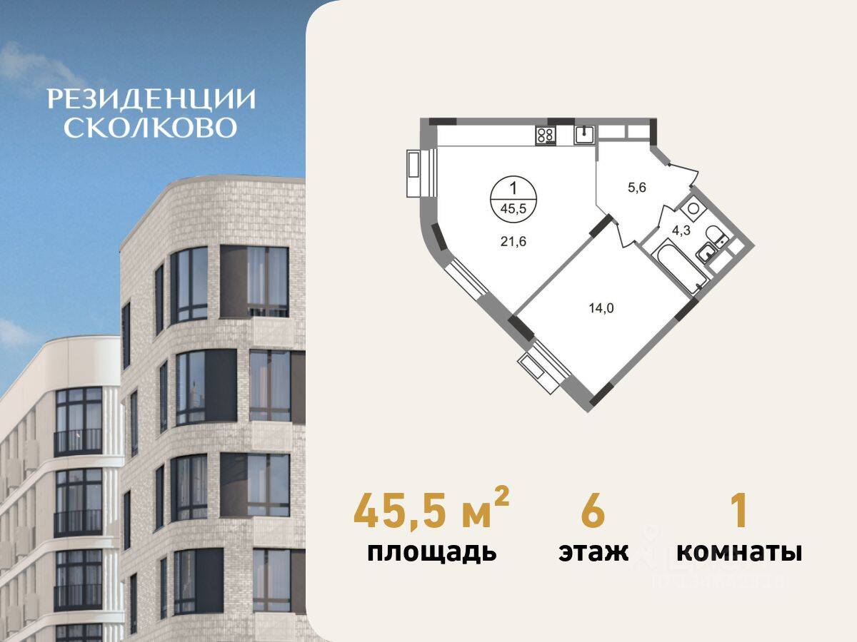 1-комн. квартира, 45,5 м², в ЖК «Резиденции Сколково»