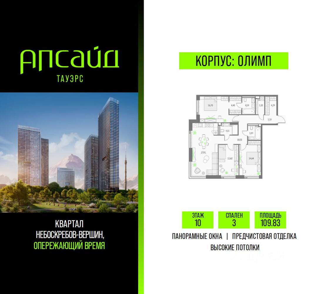 3-комн. квартира, 109,83 м², в ЖК Upside Towers