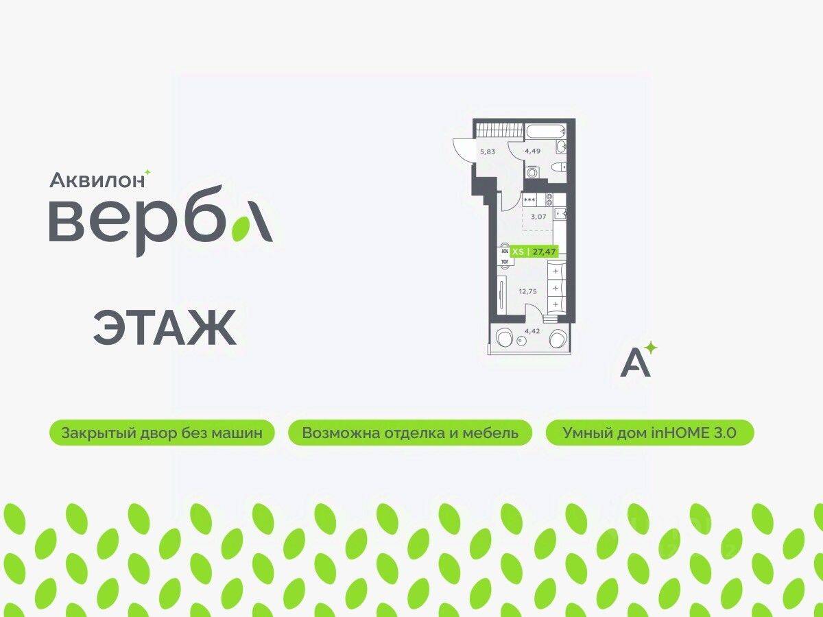 Квартира-студия, 27,47 м², в ЖК Аквилон VERBA