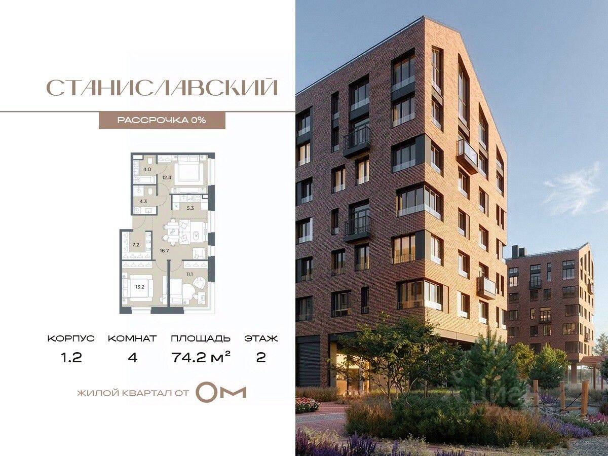 4-комн. квартира, 74,2 м², в ЖК «Станиславский»
