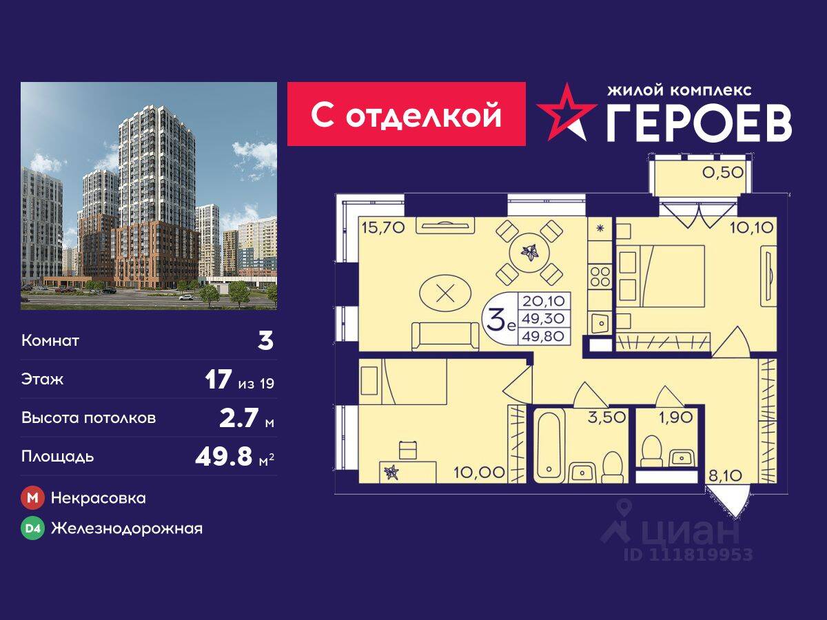 3-комн. квартира, 49,8 м², в ЖК Героев