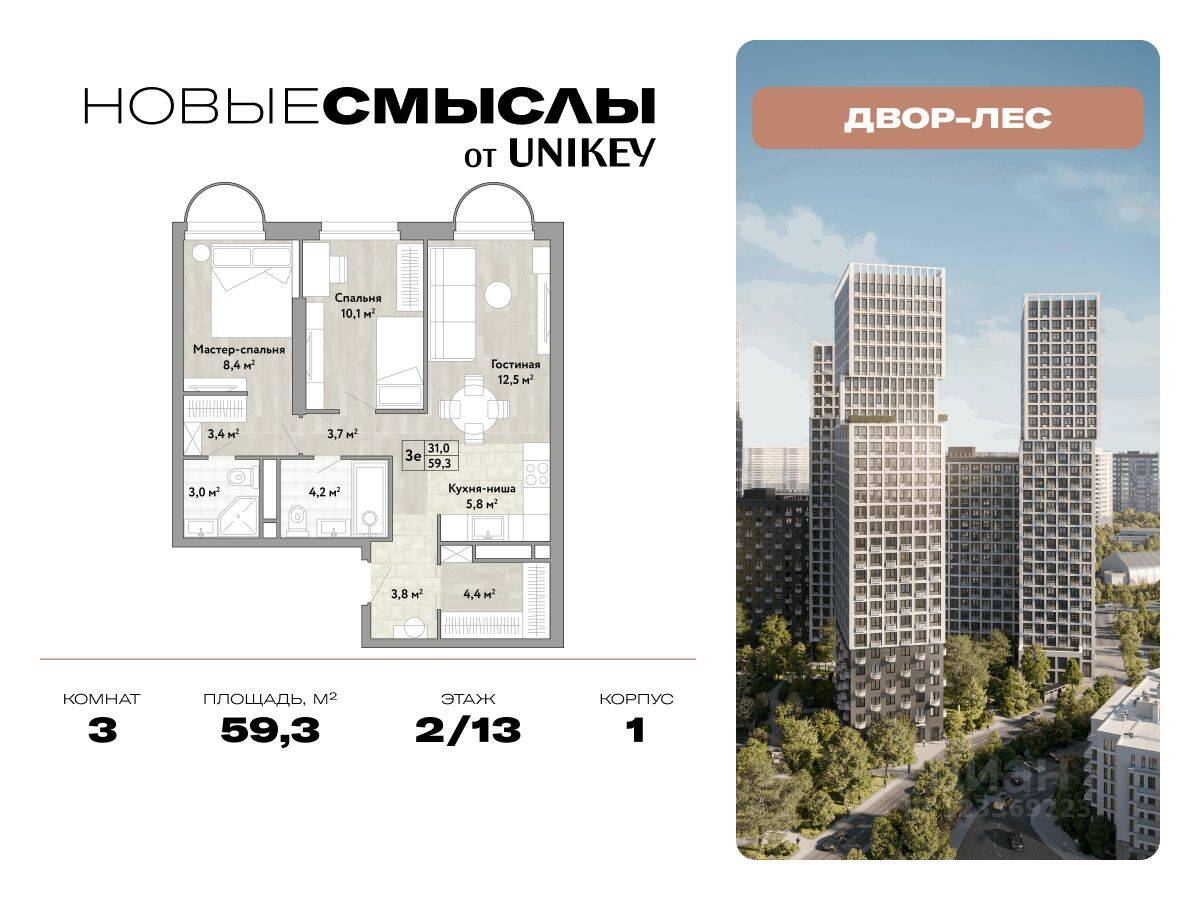 3-комн. квартира, 59,3 м², в ЖК Новые смыслы