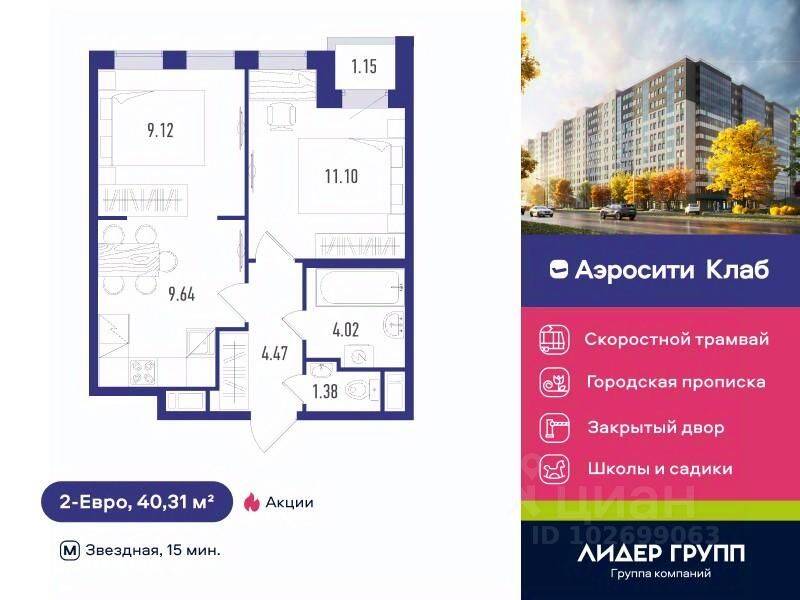 2-комн. квартира, 40,31 м², в ЖК Aerocity Club