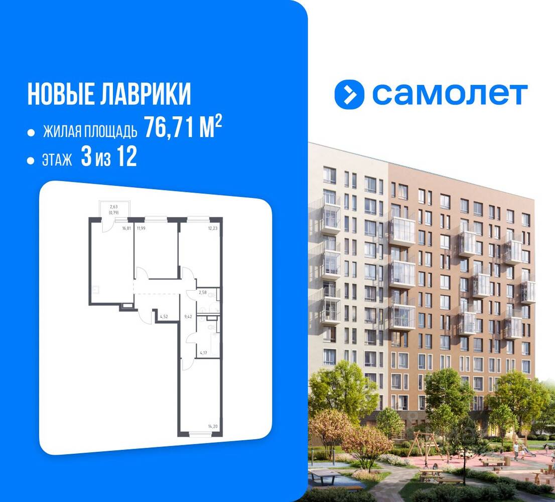 3-комн. квартира, 76,71 м², в ЖК Новые Лаврики