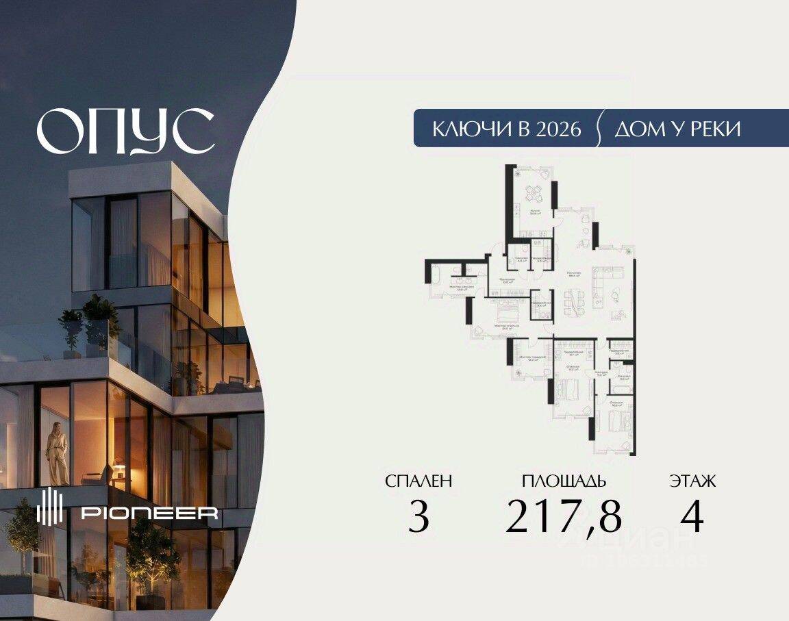 3-комн. квартира, 217,8 м², в ЖК OPUS