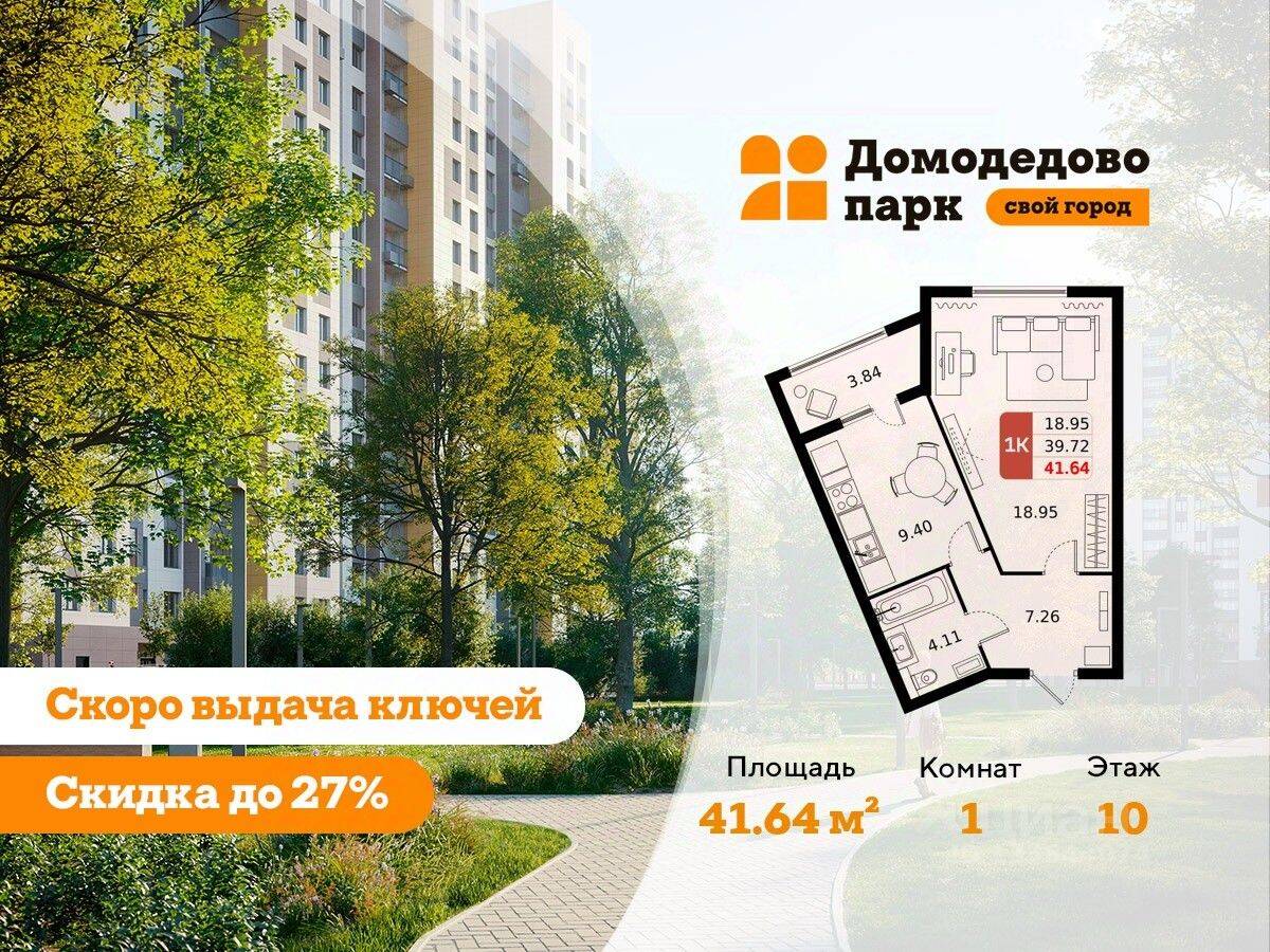 1-комн. квартира, 41,4 м², в ЖК «ДОМодедово Парк»