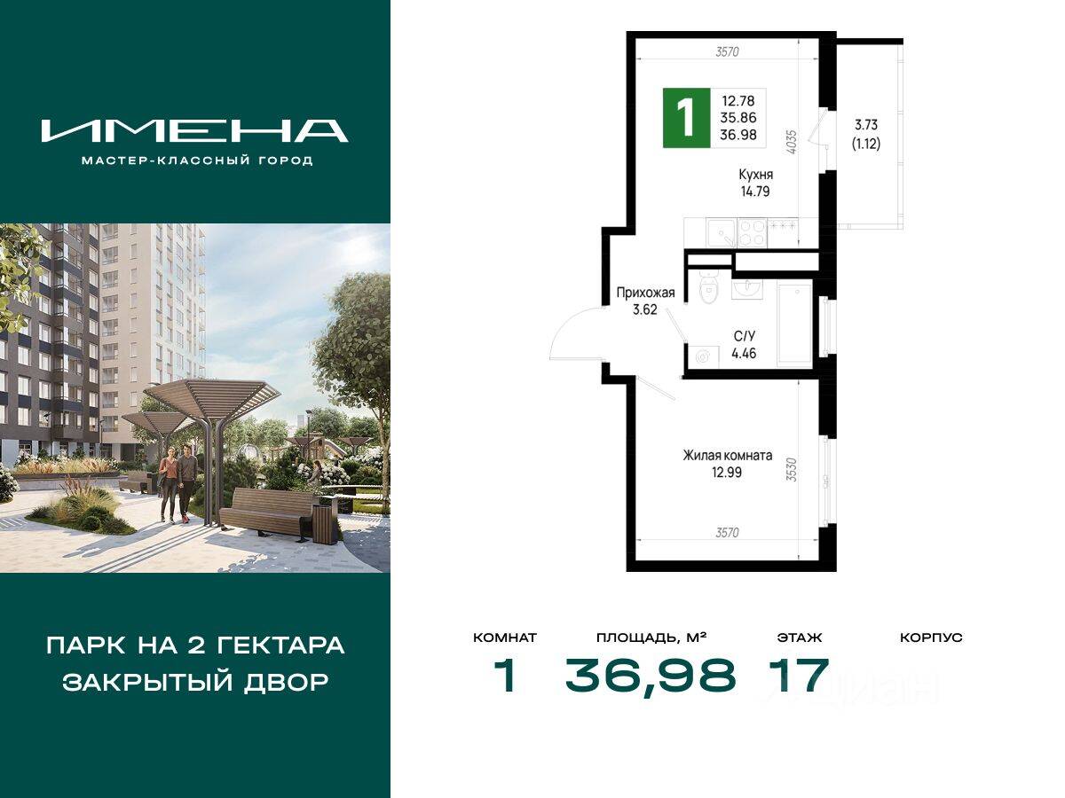 1-комн. квартира, 36,98 м², в ЖК «Имена»