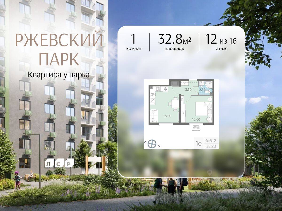 1-комн. квартира, 32,8 м², в ЖК ЛСР. Ржевский парк