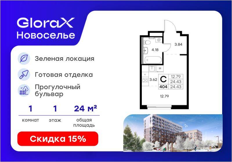 Квартира-студия, 24,43 м², в ЖК GloraX Новоселье