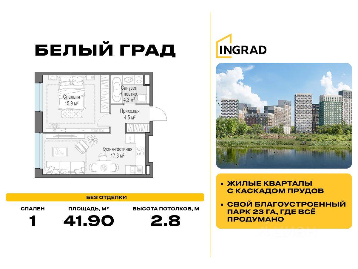 1-комн. квартира, 41,9 м², в ЖК Квартал Белый Град