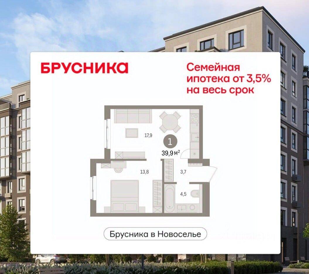 1-комн. квартира, 39,85 м², в ЖК «Брусника в Новоселье»
