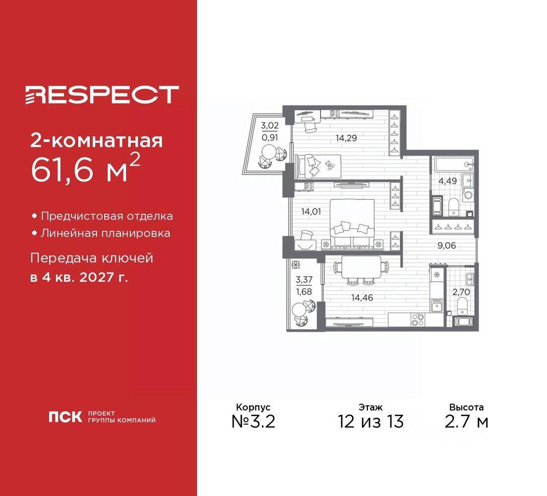 2-комн. квартира, 61,6 м², в ЖК Respect