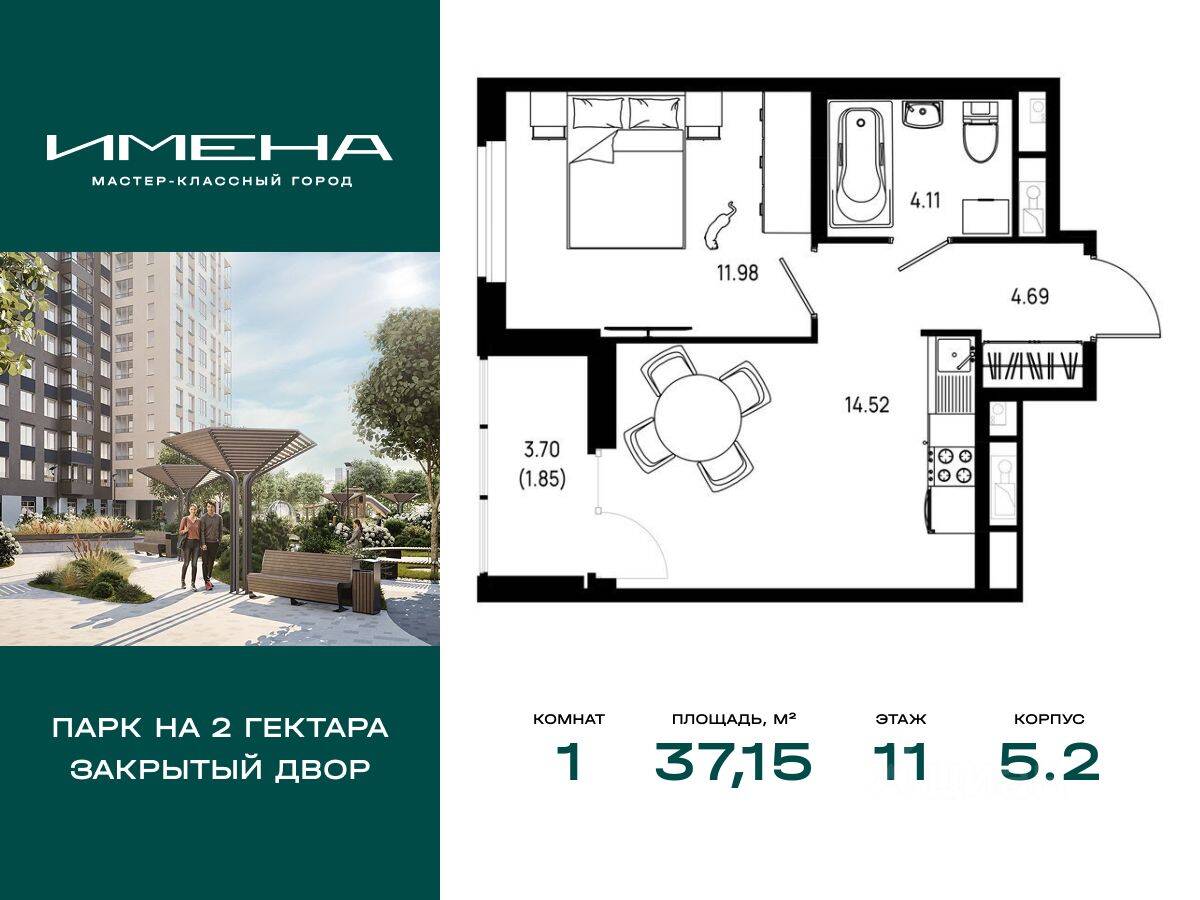 1-комн. квартира, 37,15 м², в ЖК «Имена»