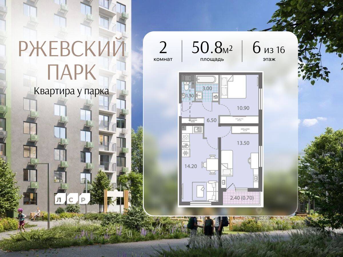 2-комн. квартира, 50,8 м², в ЖК ЛСР. Ржевский парк