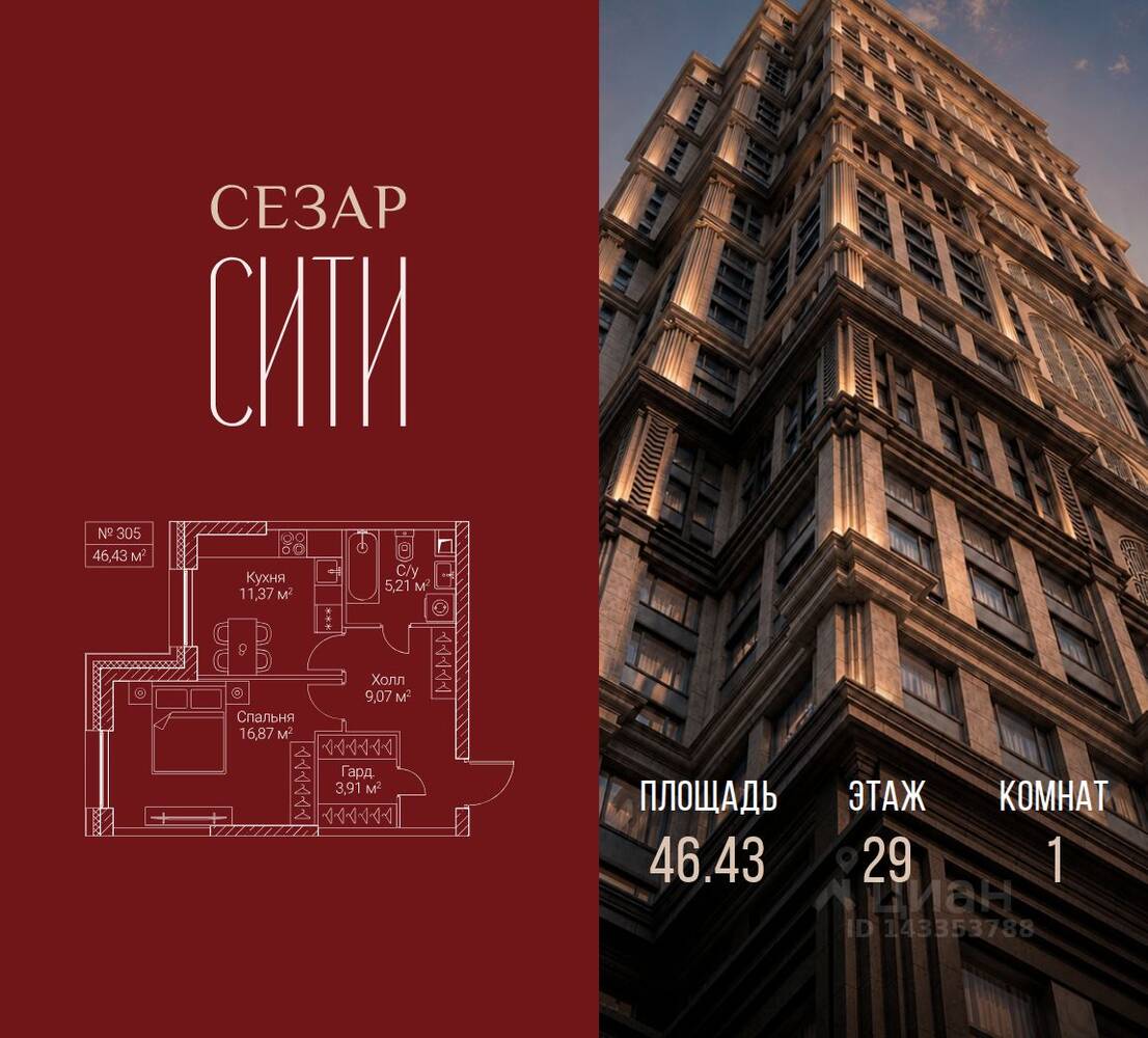 1-комн. квартира, 46,43 м², в ЖК SEZAR CITY